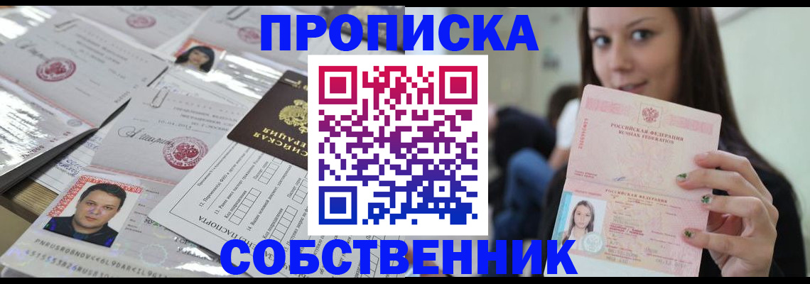 прописка от собственника в Дмитрове